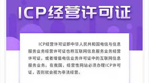 ICP经营许可证是什么,什么类型的公司需要办理,流程是什么