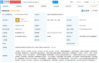 科大讯飞投资成立教育科技公司,注册资本3亿元